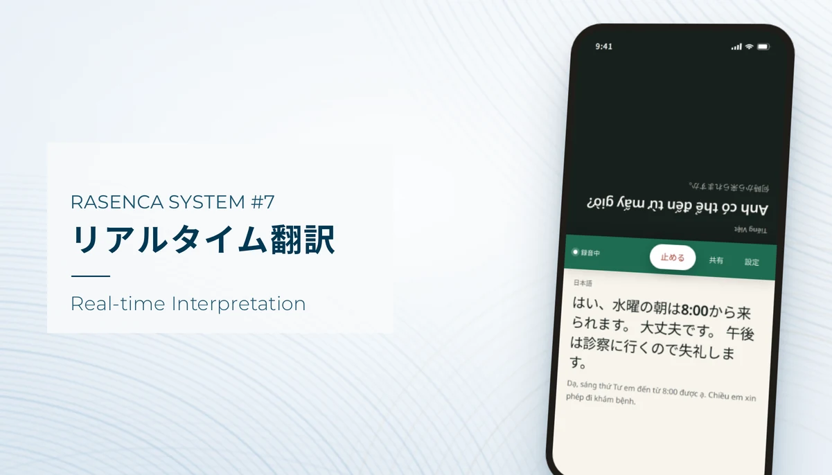 リアルタイム翻訳の画面イメージ